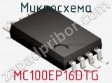 Микросхема MC100EP16DTG 