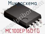 Микросхема MC100EP16DTG фотография 2.