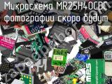 Микросхема MR25H40CDC 