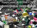 Микросхема KU80386EXTB25 