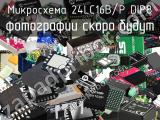 Микросхема 24LC16B/P DIP8 