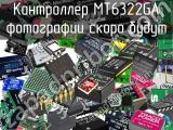 Контроллер MT6322GA 