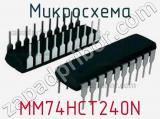 Микросхема MM74HCT240N 