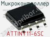 Микроконтроллер ATTINY11-6SC 
