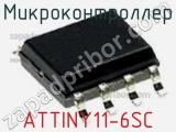 Микроконтроллер ATTINY11-6SC