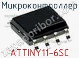 Микроконтроллер ATTINY11-6SC фотография 2.