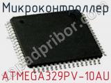 Микроконтроллер ATMEGA329PV-10AU 