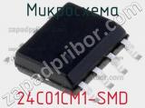 Микросхема 24C01CM1-SMD 