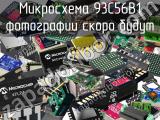 Микросхема 93C56B1 