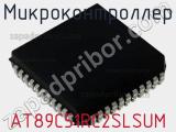 Микроконтроллер AT89C51RC2SLSUM 