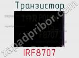 Транзистор IRF8707