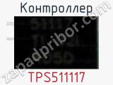 Контроллер TPS511117 