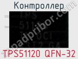 Контроллер TPS51120 QFN-32 