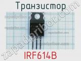 Транзистор IRF614B 
