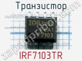 Транзистор IRF7103TR 