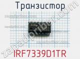 Транзистор IRF7339D1TR 