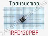 Транзистор IRFD120PBF 