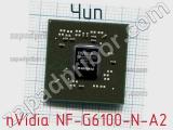Чип nVidia NF-G6100-N-A2 