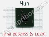 Чип Intel BD82H55 [S LGZX] 