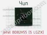 Чип Intel BD82H55 [S LGZX]