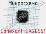 Микросхема Conexant CX20561 