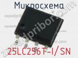 Микросхема 25LC256T-I/SN