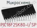 Микросхема PIC18F25K80-I/SP 