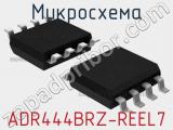 Микросхема ADR444BRZ-REEL7 фотография 2.