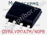 Микросхема DS90LV017ATM/NOPB 