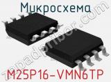 Микросхема M25P16-VMN6TP