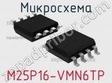 Микросхема M25P16-VMN6TP фотография 2.