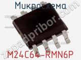 Микросхема M24C64-RMN6P