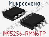 Микросхема M95256-RMN6TP