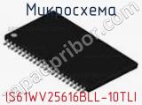 Микросхема IS61WV25616BLL-10TLI 