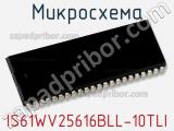 Микросхема IS61WV25616BLL-10TLI фотография 2.