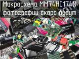 Микросхема MM74HC174N 