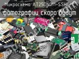 Микросхема AT25DN011-SSHF-T 