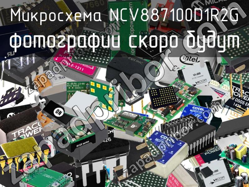 Микросхема NCV887100D1R2G фотография.