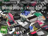 Микросхема ML610Q172-NNNGAZWAX 