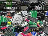 Микросхема ML610Q178-NNNGAZ0AAL 