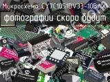 Микросхема CY7C1051DV33-10BAXI 