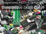 Микросхема MX25U1635EM2I-10G