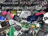 Микросхема MSP430F2619TZCA 