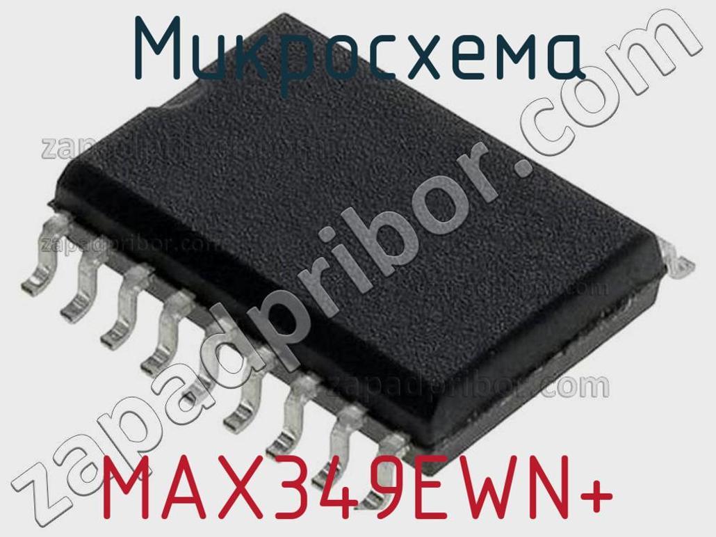 MAX349EWN+ - Микросхема - фотография. Увеличить. MAX349EWN+ - Микросхема - фотография.