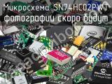 Микросхема SN74HC02PWT