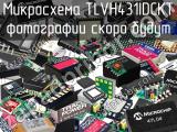 Микросхема TLVH431IDCKT