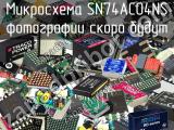 Микросхема SN74AC04NS