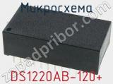 Микросхема DS1220AB-120+