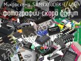 Микросхема SAM9X60D6K-I/4GB