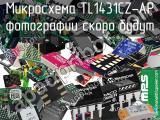 Микросхема TL1431CZ-AP